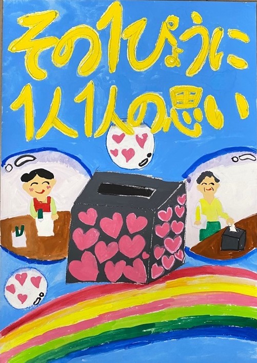 小学生の部優秀美園小4年のポスター