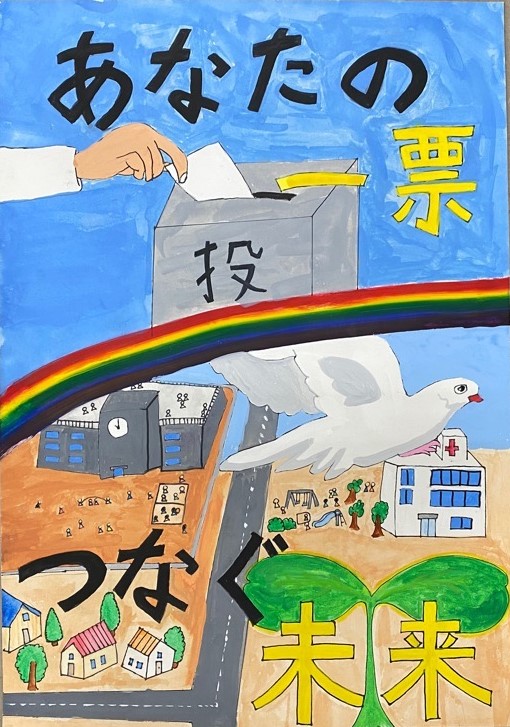 小学生の部優秀一小6年のポスター