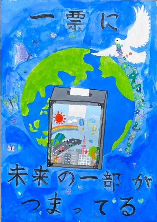 小学生の部優秀六小6年のポスター