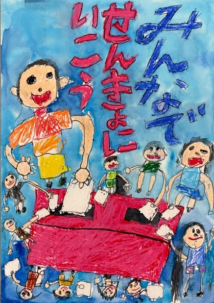 小学生の部　優秀のポスター