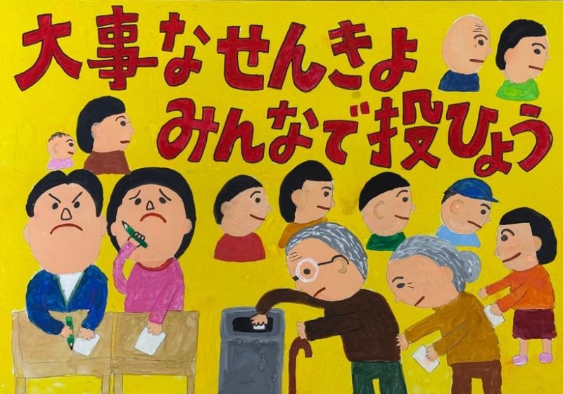 小学生の部　優秀のポスター