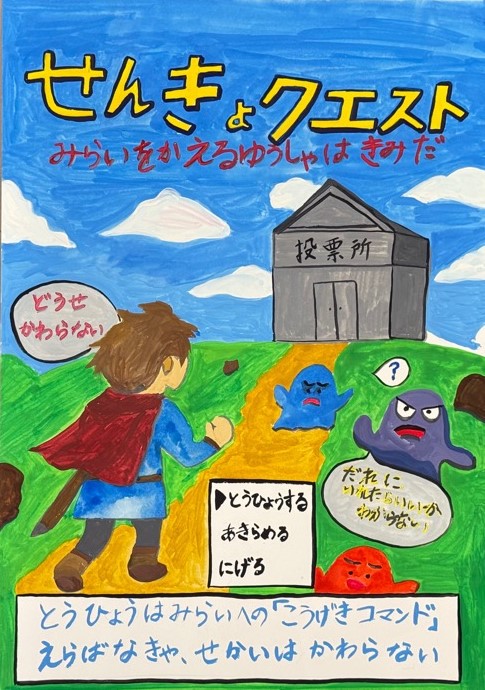 小学生の部　優秀のポスター