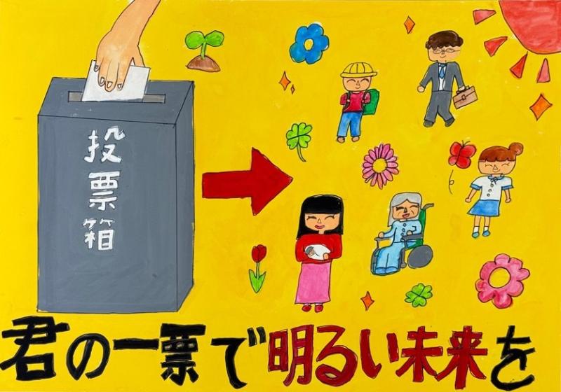 小学生の部　優秀のポスター