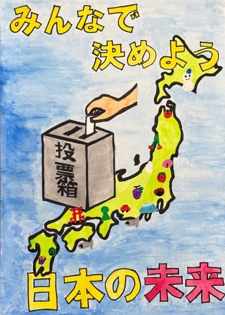 小学生の部　優秀のポスター