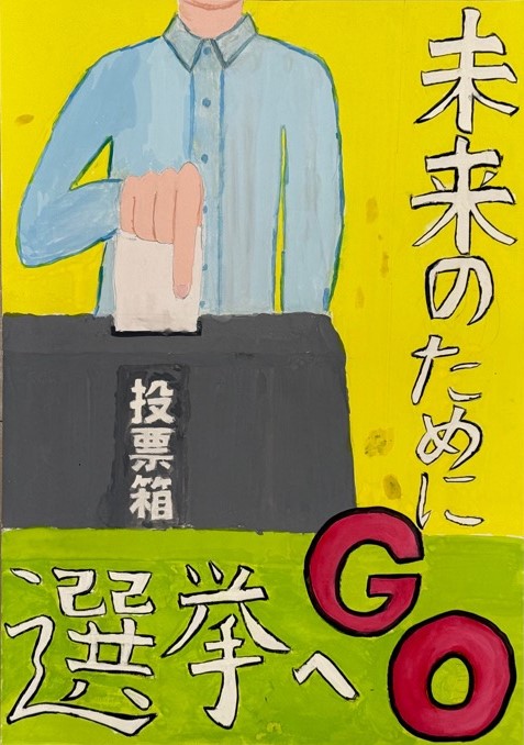 小学生の部　佳作のポスター