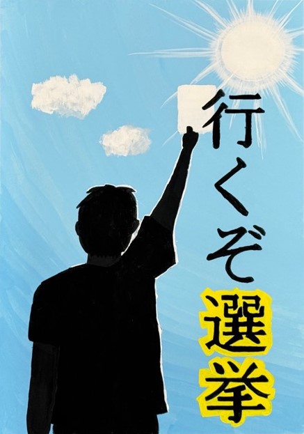 中学生の部　佳作のポスター
