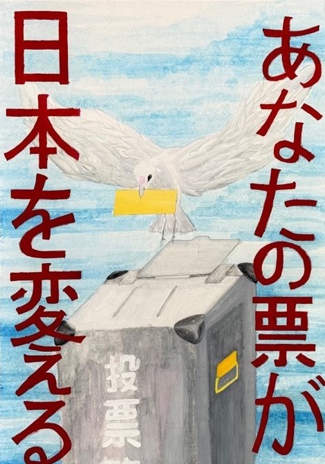 中学生の部　佳作のポスター