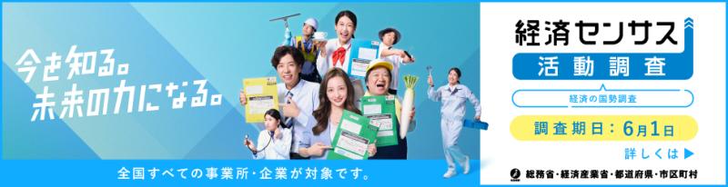 経済センサス活動調査のバナー画像
