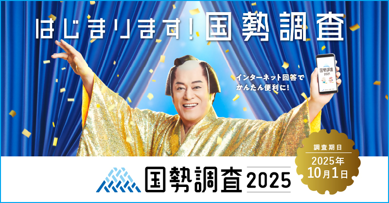 はじまります！国勢調査　2025年10月1日から
