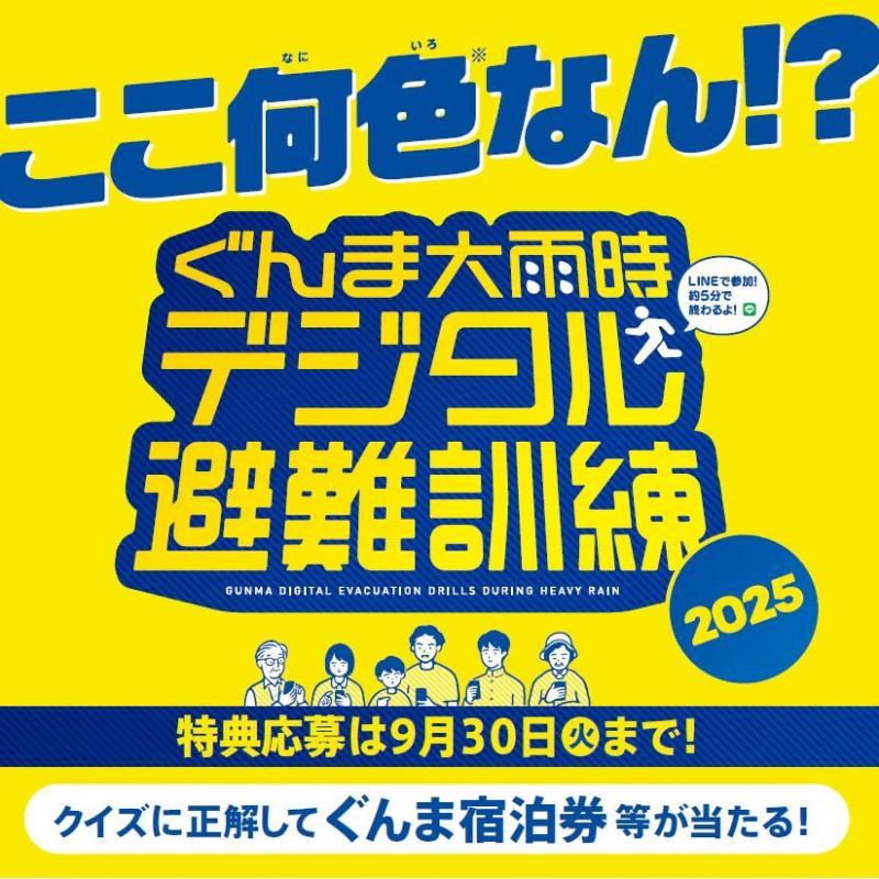 ぐんま大雨時デジタル避難訓練2025　応募特典は9月30日まで