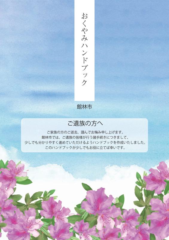 おくやみハンドブック表紙（R7.8～）