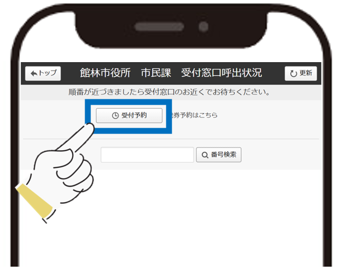 受付予約の画面