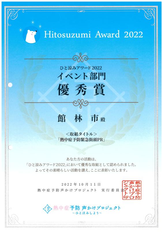 ひと涼みアワード2022の表彰状画像
