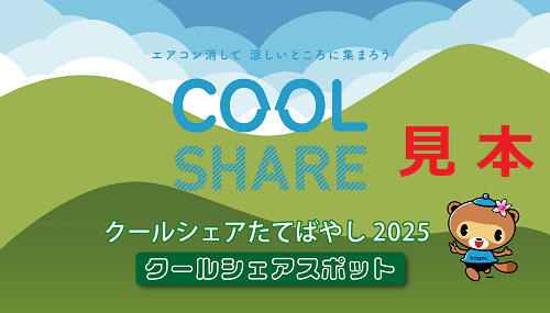 クールシェアたてばやし2025の画像