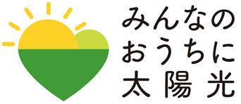 みんなのおうちに太陽光イメージイラスト