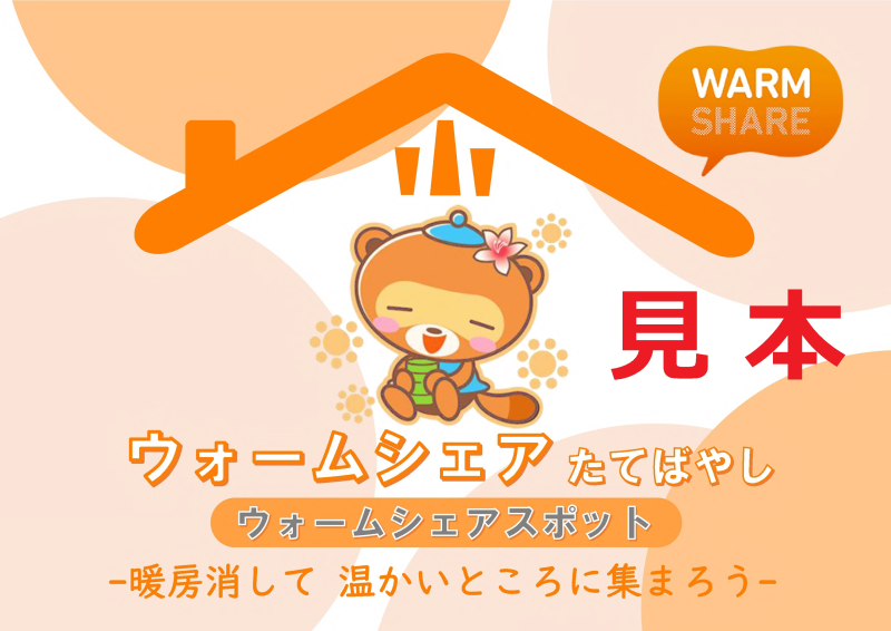 ウォームシェアたてばやしの画像
