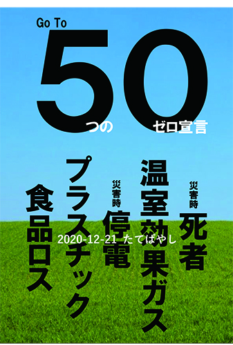 たてばやし５つのゼロ宣言ポスター画像