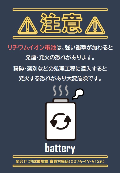 注意、リチウムイオン電池は強い衝撃が加わると発煙・発火の恐れがあります。
