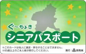 ぐーちょきシニアパスポートの画像