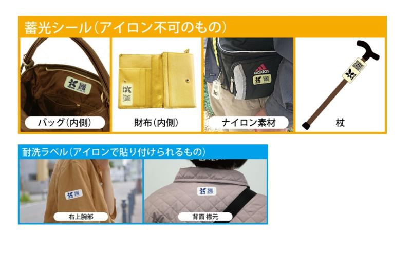 見守りシール活用例