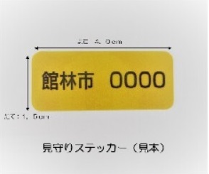 見守りステッカー（旧）