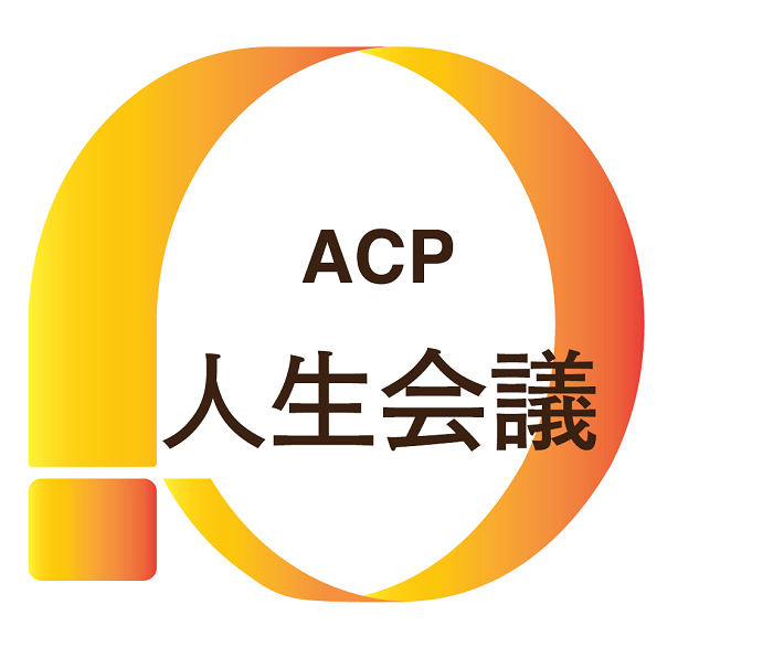 ACP人生会議 ロゴマーク