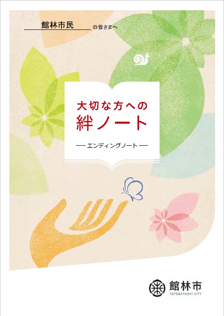 大切な方への絆ノート表紙