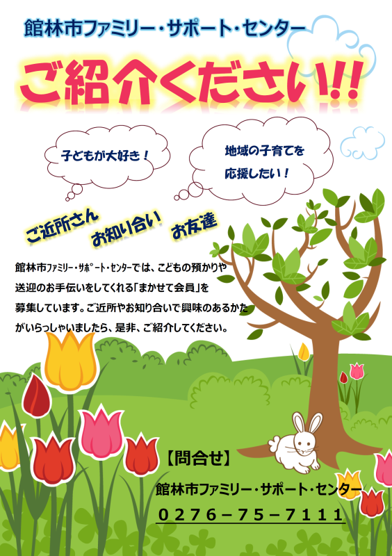 まかせて紹介チラシ（画像）