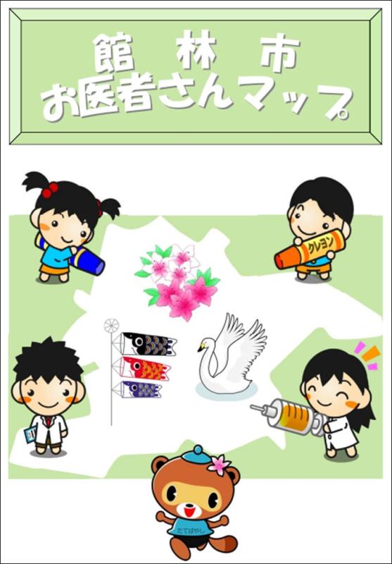 館林市お医者さんマップ表紙