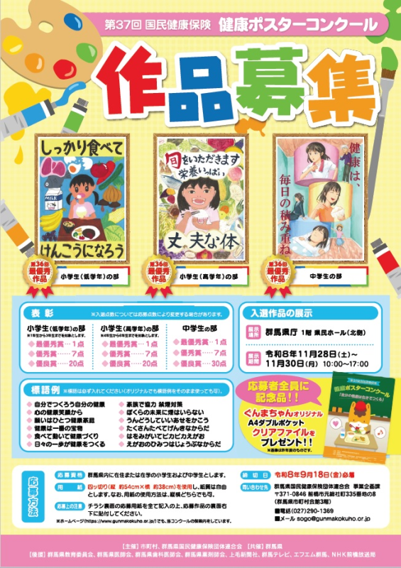 第37回国民健康保険健康ポスターコンクールチラシ