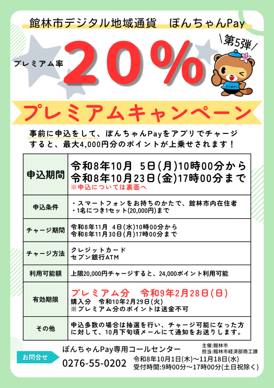 ぽんちゃんPayプレミアムキャンペーン第5弾ちらし