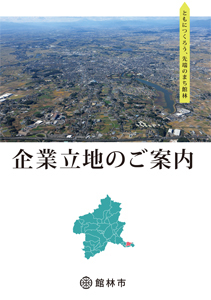 「企業立地のご案内」表紙