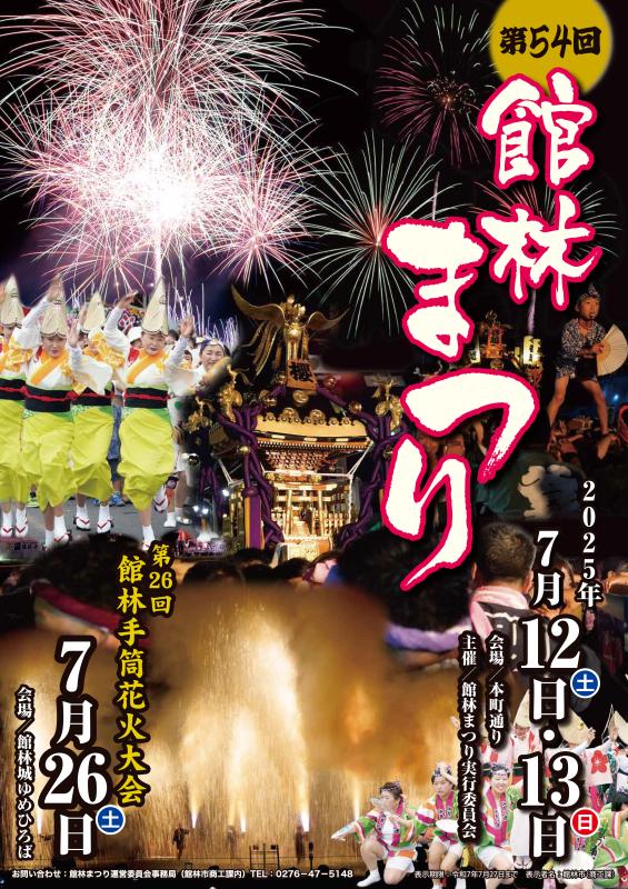 第54回館林まつりポスター