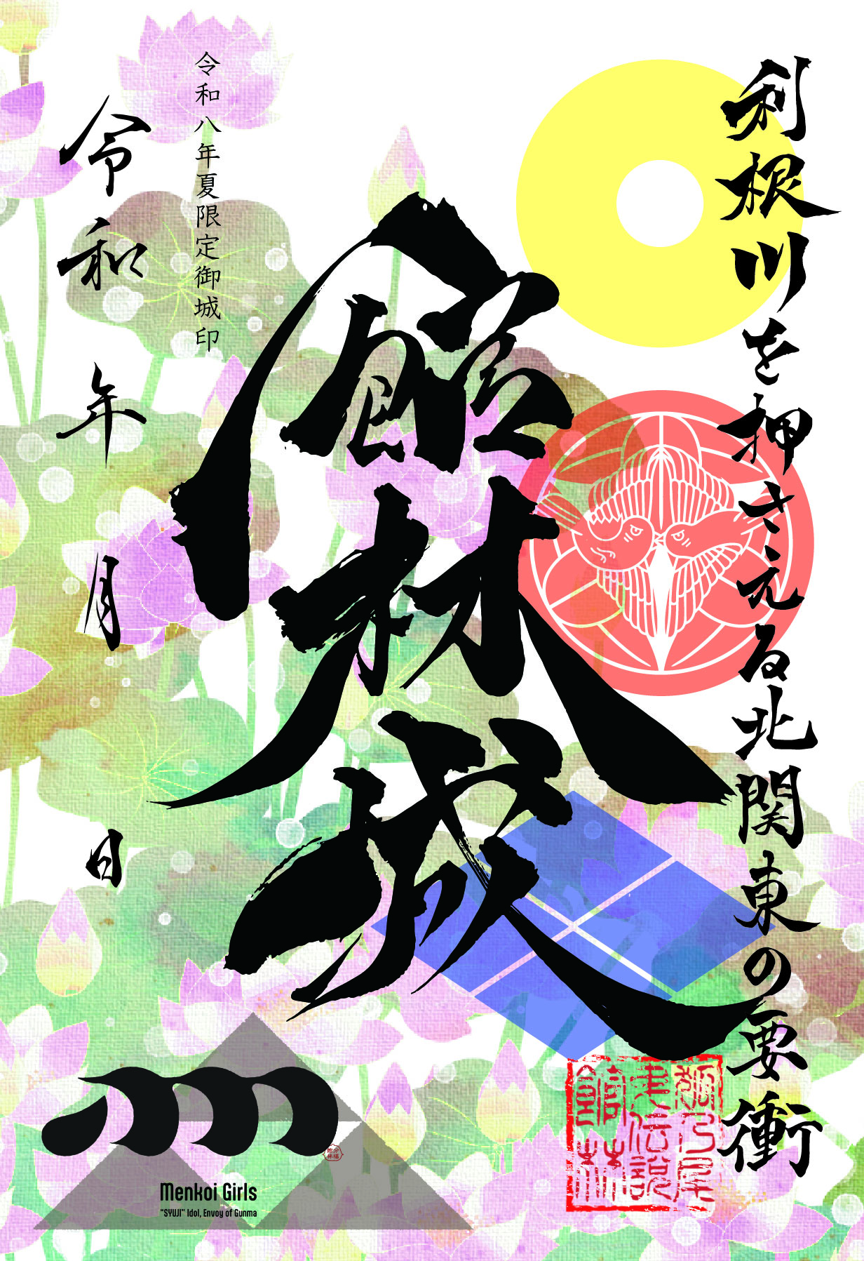 館林城群雄版　夏限定