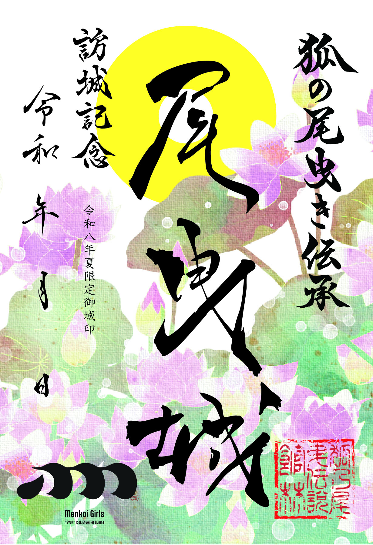尾曳城夏限定