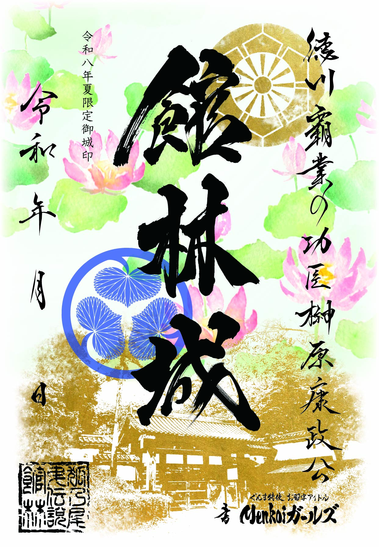 館林城徳川版　夏限定