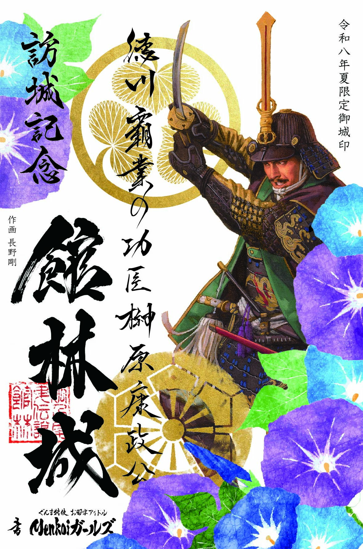 榊原康政夏限定