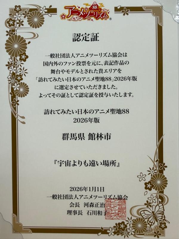 訪れてみたい日本のアニメ聖地88認定証