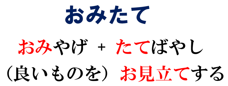 おみたては「お土産」の「おみ」と「館林」の「たて」を合わせた造語。良いものをお見立てするの意味もあります。