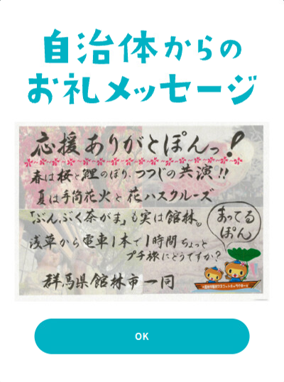 館林市からのお礼メッセージの画面