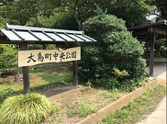 大島町中央公園1の画像の画像