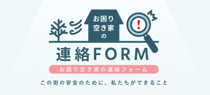 お困り空き家の連絡FORM.png