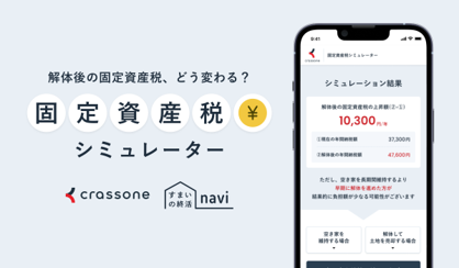 固定資産税シミュレーター.png