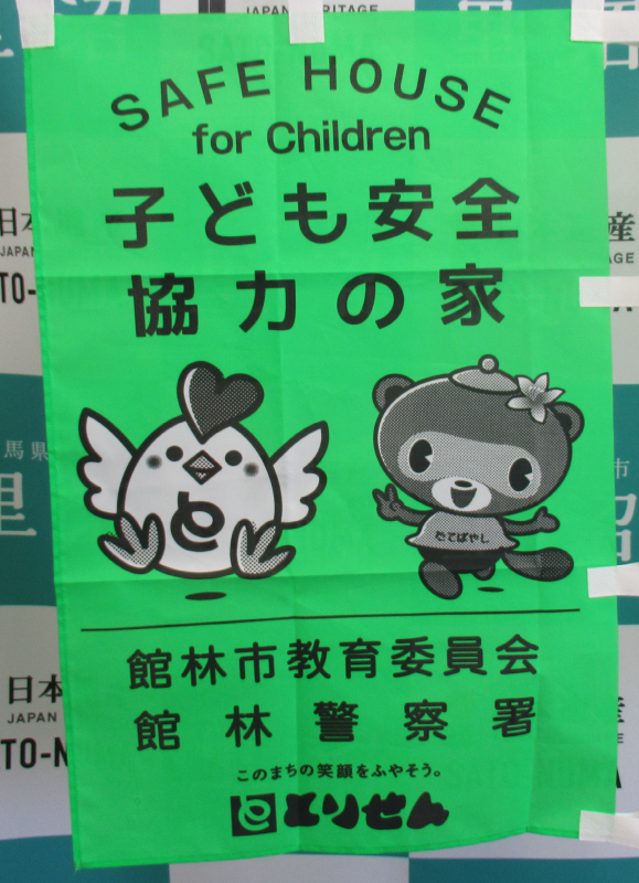 子ども安全協力の家「ハートりん&ポンちゃん」