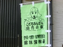 子ども安全協力の家のぼり旗 子ども安全協力の家のぼり旗