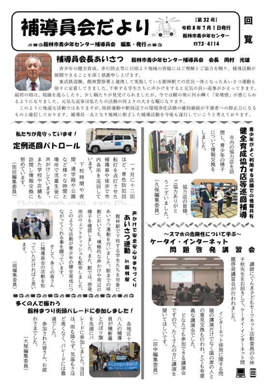 補導員会だより第32号
