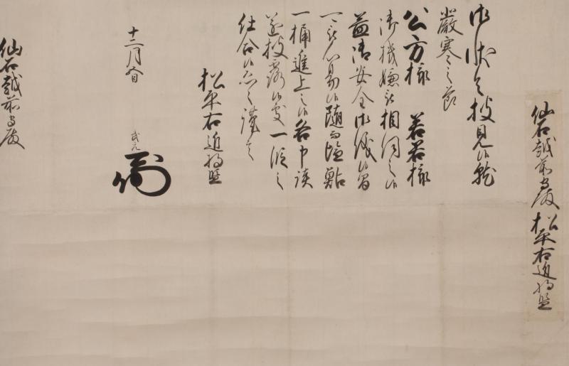 松平武元書状(塩鮎)