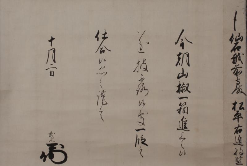 松平武元書状(山椒)