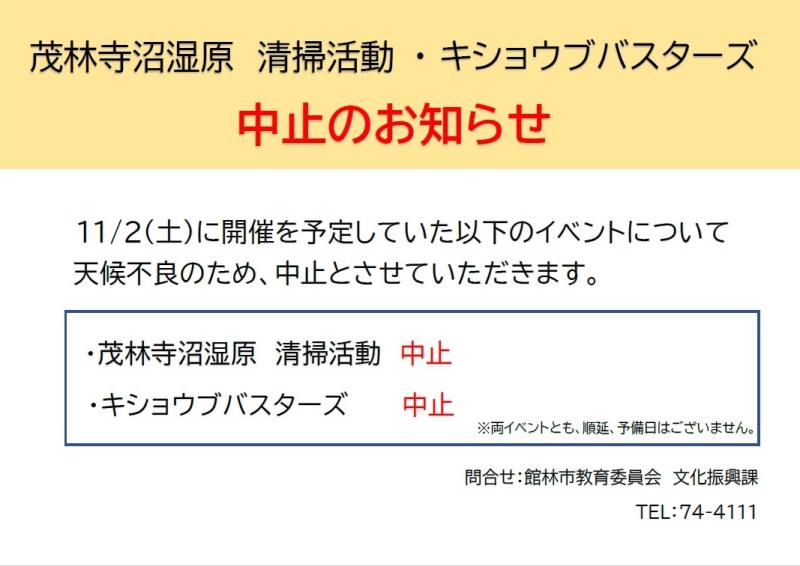 R6第２回茂林寺沼湿原清掃活動、キショウブバスターズ中止のお知らせ
