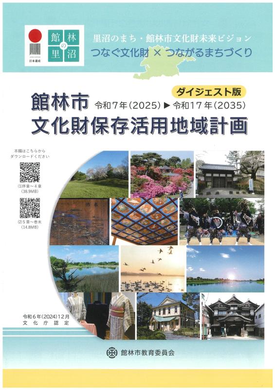 館林市文化財保存活用地域計画ダイジェスト版の表紙